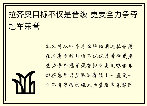 拉齐奥目标不仅是晋级 更要全力争夺冠军荣誉