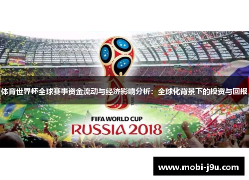 体育世界杯全球赛事资金流动与经济影响分析：全球化背景下的投资与回报
