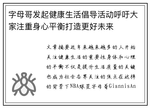 字母哥发起健康生活倡导活动呼吁大家注重身心平衡打造更好未来