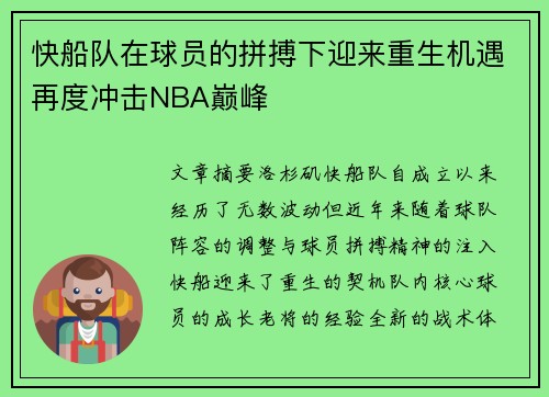 快船队在球员的拼搏下迎来重生机遇再度冲击NBA巅峰