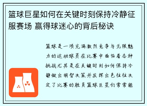 篮球巨星如何在关键时刻保持冷静征服赛场 赢得球迷心的背后秘诀