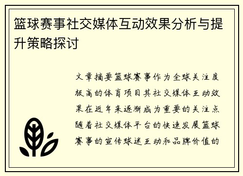 篮球赛事社交媒体互动效果分析与提升策略探讨