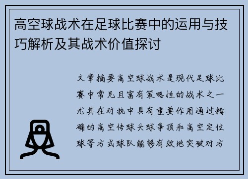 高空球战术在足球比赛中的运用与技巧解析及其战术价值探讨