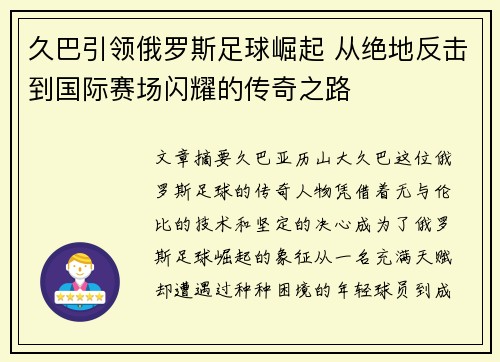 久巴引领俄罗斯足球崛起 从绝地反击到国际赛场闪耀的传奇之路