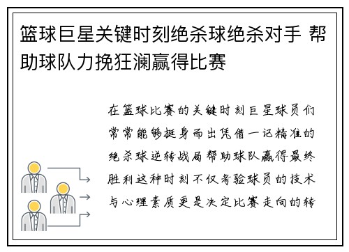 篮球巨星关键时刻绝杀球绝杀对手 帮助球队力挽狂澜赢得比赛