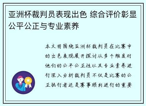 亚洲杯裁判员表现出色 综合评价彰显公平公正与专业素养