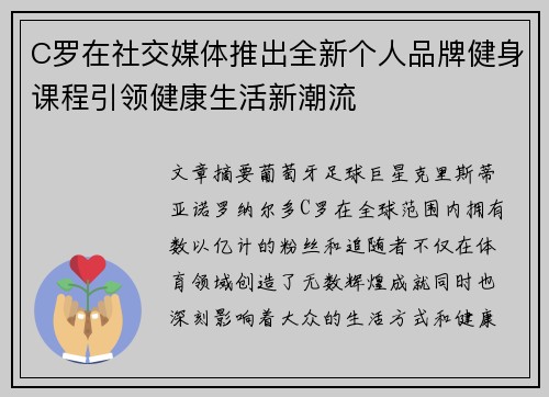 C罗在社交媒体推出全新个人品牌健身课程引领健康生活新潮流