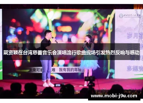 戴资颖在台湾慈善音乐会演唱流行歌曲现场引发热烈反响与感动