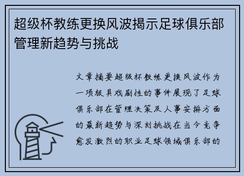 超级杯教练更换风波揭示足球俱乐部管理新趋势与挑战