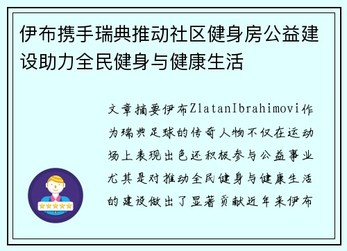 伊布携手瑞典推动社区健身房公益建设助力全民健身与健康生活