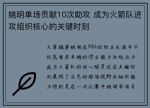 姚明单场贡献10次助攻 成为火箭队进攻组织核心的关键时刻