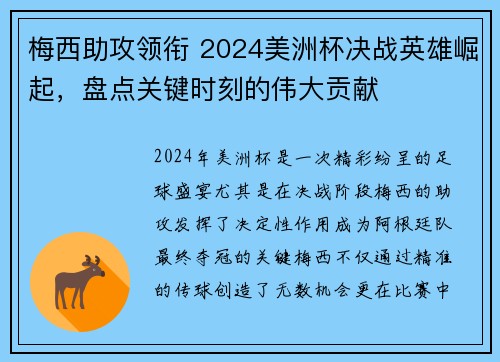 梅西助攻领衔 2024美洲杯决战英雄崛起，盘点关键时刻的伟大贡献