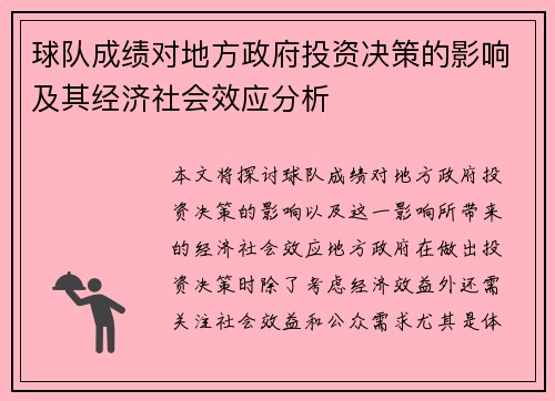 球队成绩对地方政府投资决策的影响及其经济社会效应分析