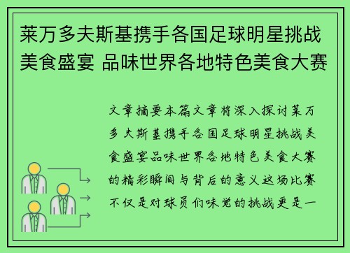 莱万多夫斯基携手各国足球明星挑战美食盛宴 品味世界各地特色美食大赛