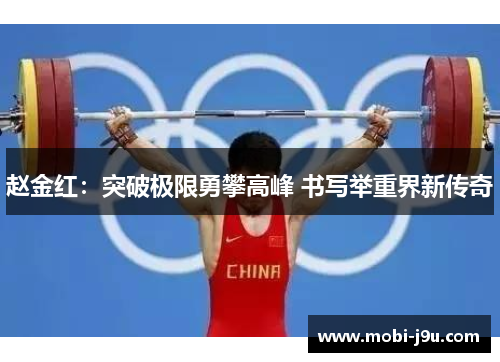 赵金红：突破极限勇攀高峰 书写举重界新传奇