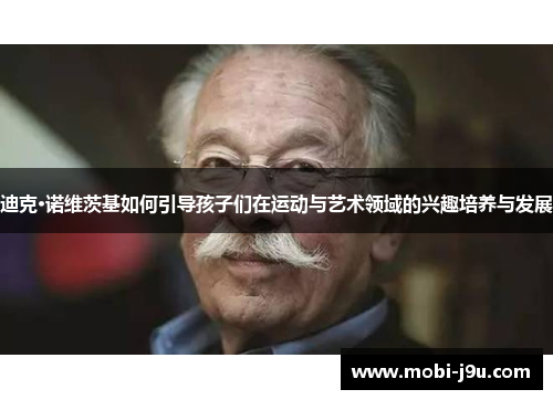 迪克·诺维茨基如何引导孩子们在运动与艺术领域的兴趣培养与发展