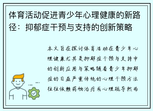 体育活动促进青少年心理健康的新路径：抑郁症干预与支持的创新策略