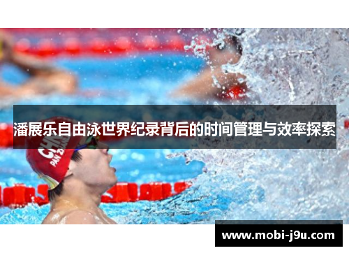 潘展乐自由泳世界纪录背后的时间管理与效率探索