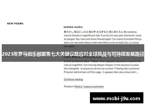 2023年罗马俱乐部聚焦七大关键议题应对全球挑战与可持续发展路径