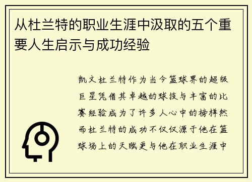 从杜兰特的职业生涯中汲取的五个重要人生启示与成功经验