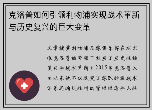 克洛普如何引领利物浦实现战术革新与历史复兴的巨大变革