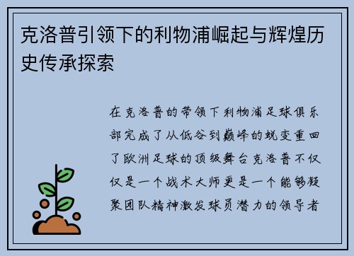 克洛普引领下的利物浦崛起与辉煌历史传承探索