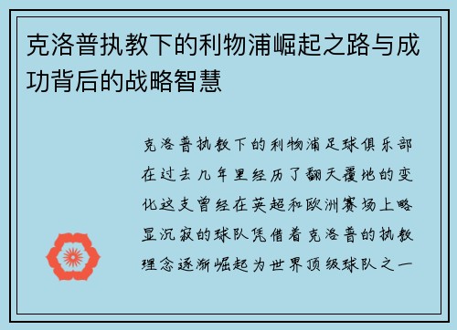 克洛普执教下的利物浦崛起之路与成功背后的战略智慧