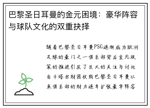 巴黎圣日耳曼的金元困境：豪华阵容与球队文化的双重抉择