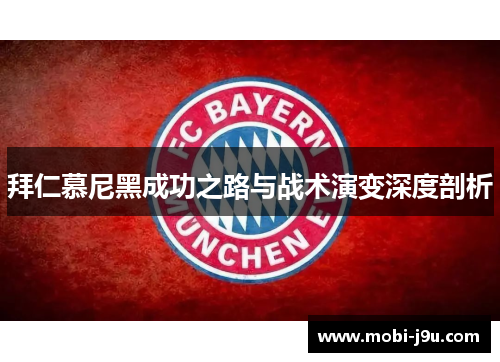 拜仁慕尼黑成功之路与战术演变深度剖析