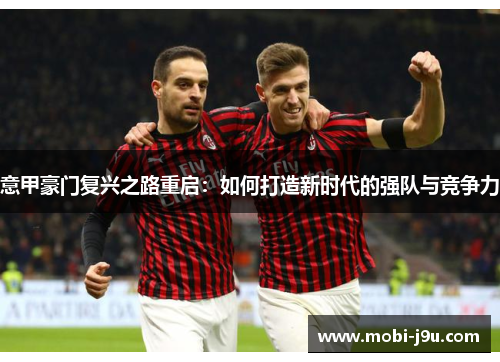 意甲豪门复兴之路重启：如何打造新时代的强队与竞争力