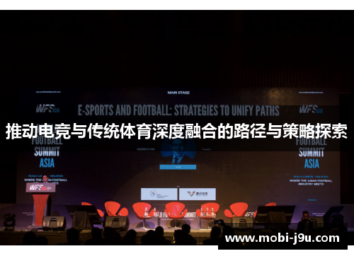 推动电竞与传统体育深度融合的路径与策略探索