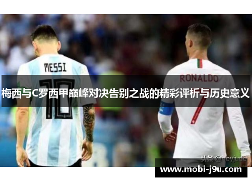 梅西与C罗西甲巅峰对决告别之战的精彩评析与历史意义