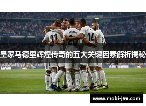 皇家马德里辉煌传奇的五大关键因素解析揭秘