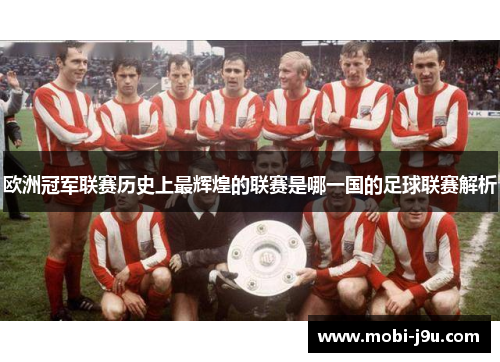 欧洲冠军联赛历史上最辉煌的联赛是哪一国的足球联赛解析