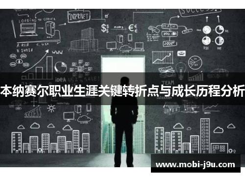 本纳赛尔职业生涯关键转折点与成长历程分析