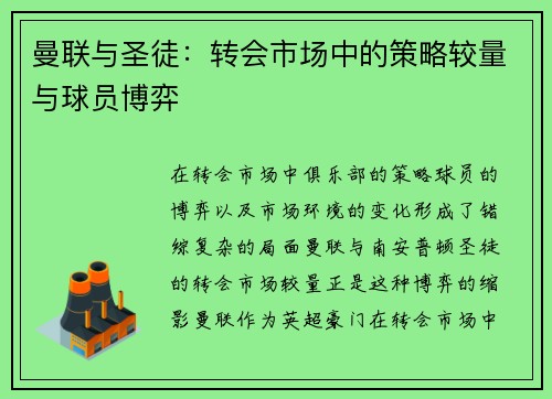 曼联与圣徒：转会市场中的策略较量与球员博弈