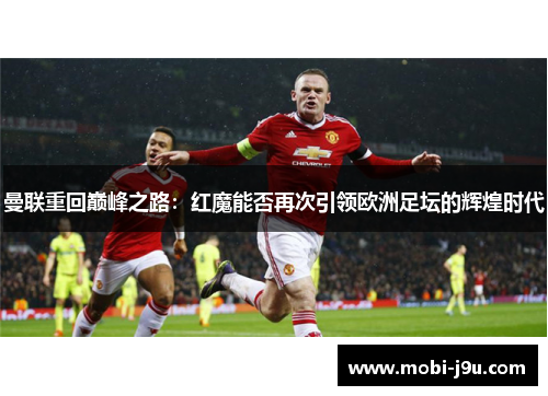 曼联重回巅峰之路：红魔能否再次引领欧洲足坛的辉煌时代