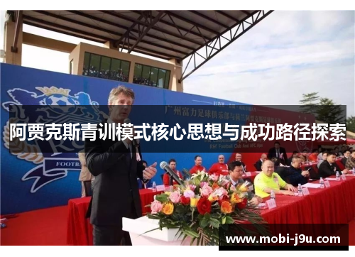 阿贾克斯青训模式核心思想与成功路径探索