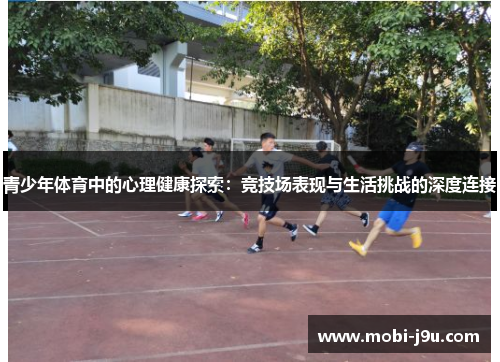青少年体育中的心理健康探索：竞技场表现与生活挑战的深度连接