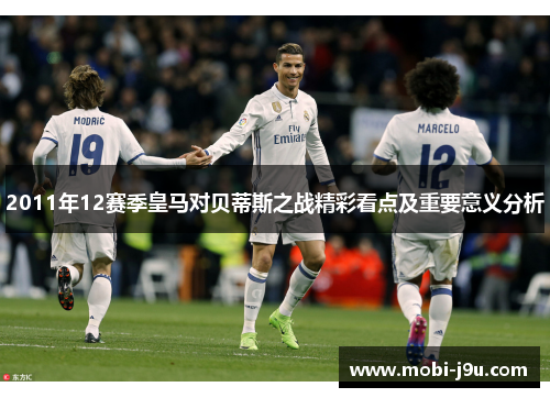 2011年12赛季皇马对贝蒂斯之战精彩看点及重要意义分析