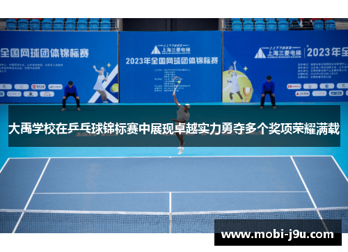 大禹学校在乒乓球锦标赛中展现卓越实力勇夺多个奖项荣耀满载