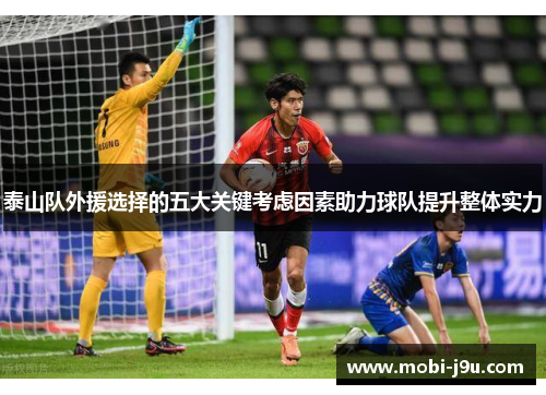 泰山队外援选择的五大关键考虑因素助力球队提升整体实力