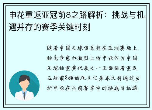 申花重返亚冠前8之路解析：挑战与机遇并存的赛季关键时刻