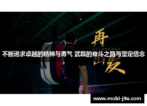 不断追求卓越的精神与勇气 武磊的奋斗之路与坚定信念