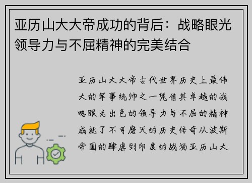 亚历山大大帝成功的背后：战略眼光领导力与不屈精神的完美结合