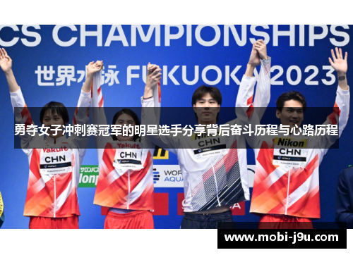勇夺女子冲刺赛冠军的明星选手分享背后奋斗历程与心路历程