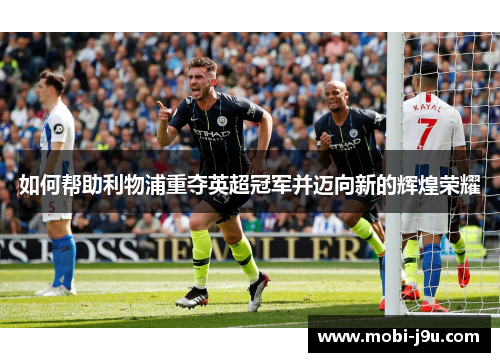 如何帮助利物浦重夺英超冠军并迈向新的辉煌荣耀