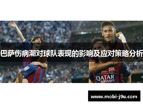 巴萨伤病潮对球队表现的影响及应对策略分析