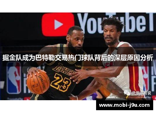 掘金队成为巴特勒交易热门球队背后的深层原因分析