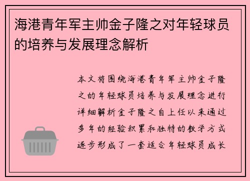 海港青年军主帅金子隆之对年轻球员的培养与发展理念解析